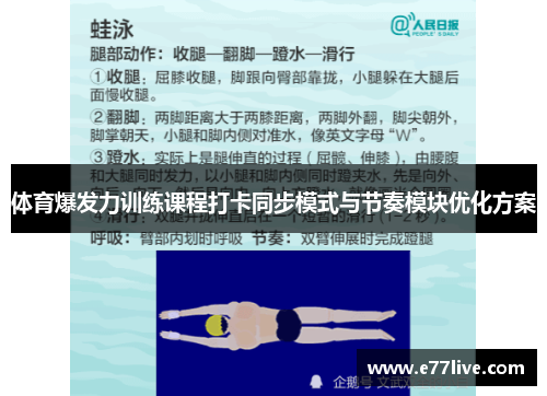 体育爆发力训练课程打卡同步模式与节奏模块优化方案