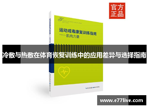 冷敷与热敷在体育恢复训练中的应用差异与选择指南